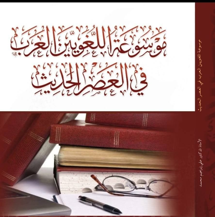 كتاب موسوعة اللغويين العرب