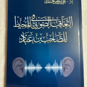 التعاقب الصوتي في المحيط لابن عباد