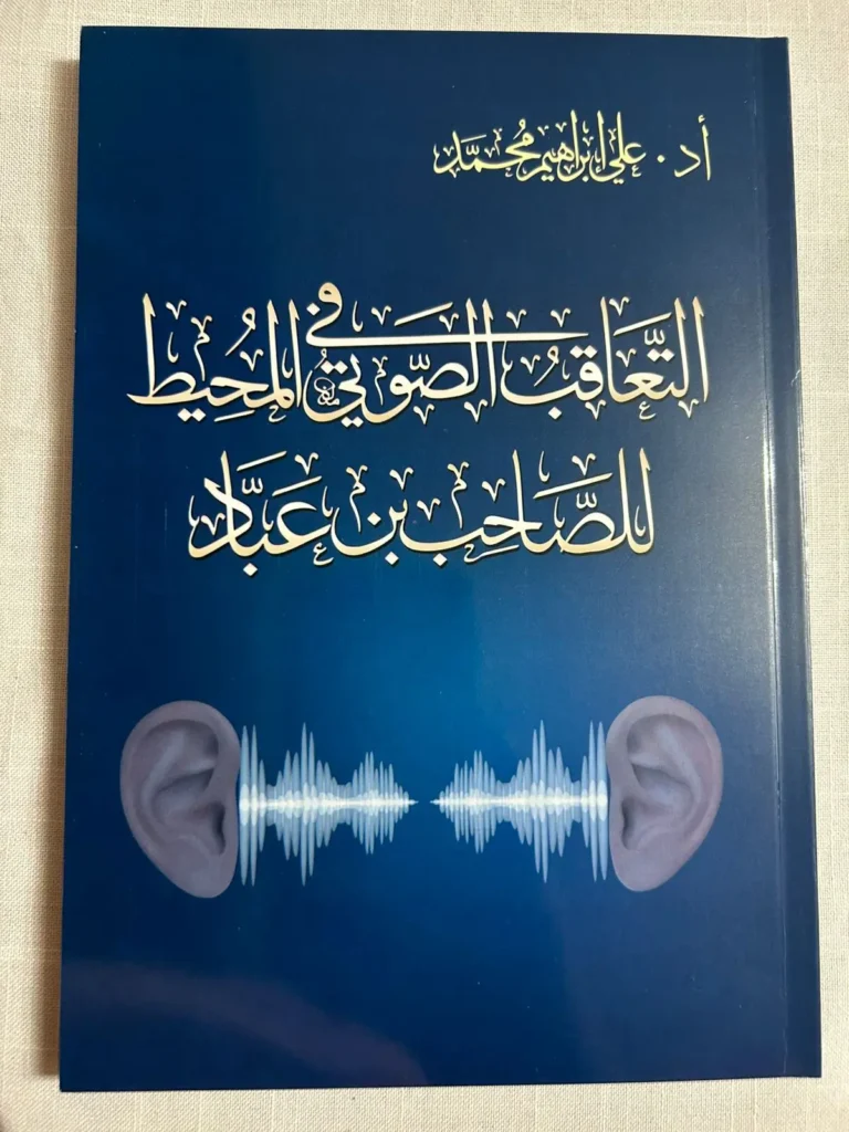 التعاقب الصوتي في المحيط لابن عباد