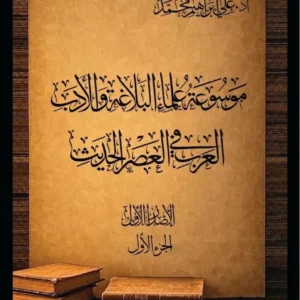 موسوعة علماء البلاغة والادب