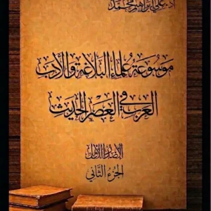 موسوعة علماء البلاغة والادب الجزء الثاني