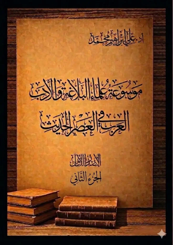 موسوعة علماء البلاغة والادب الجزء الثاني